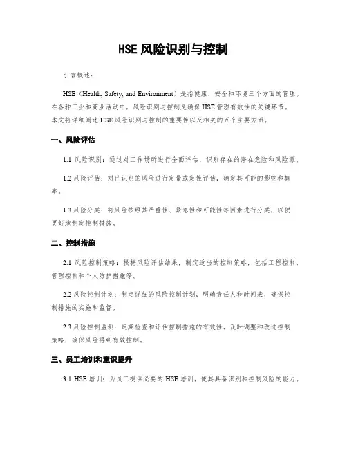 HSE风险识别与控制