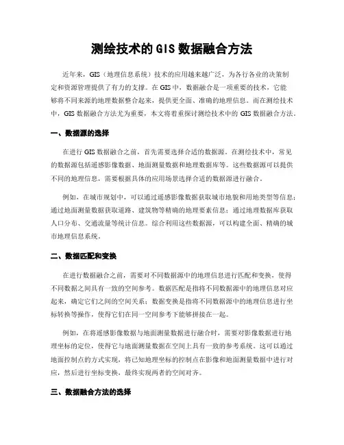 测绘技术的GIS数据融合方法
