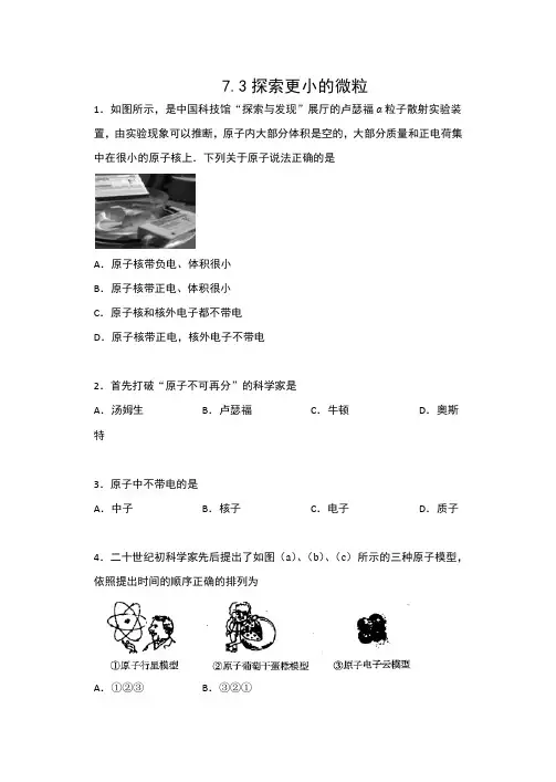 2019-2020苏科版八年级物理下册同步练习(包含答案)——7.3探索更小的微粒提高训练