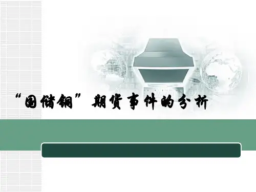 国储铜事件的分析