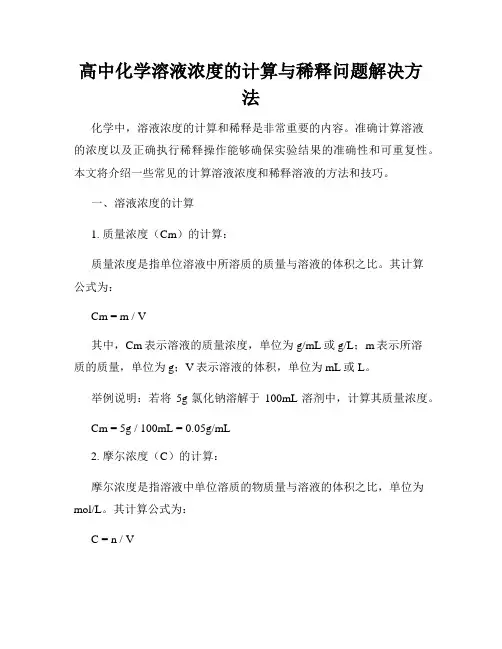 高中化学溶液浓度的计算与稀释问题解决方法