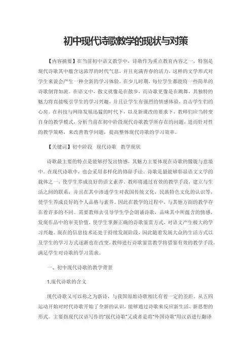 初中现代诗歌教学的现状与对策