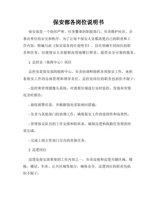 保安部各岗位说明书
