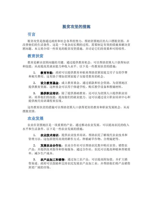 脱贫攻坚的措施