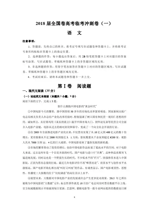 2018届全国卷高考临考冲刺卷(一)(语文)