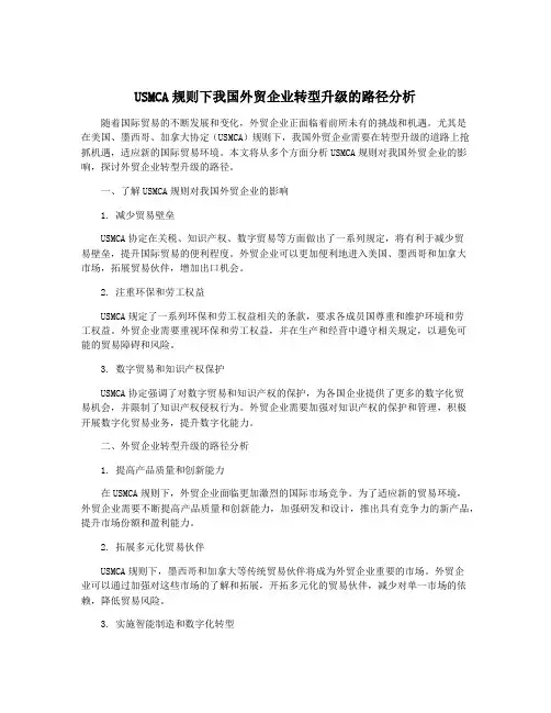 USMCA规则下我国外贸企业转型升级的路径分析