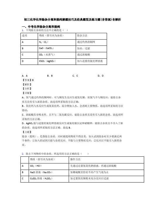 初三化学化学除杂分离和提纯解题技巧及经典题型及练习题(含答案)含解析