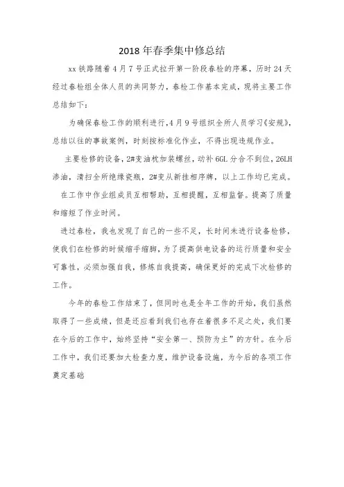 2018年春季集中修总结