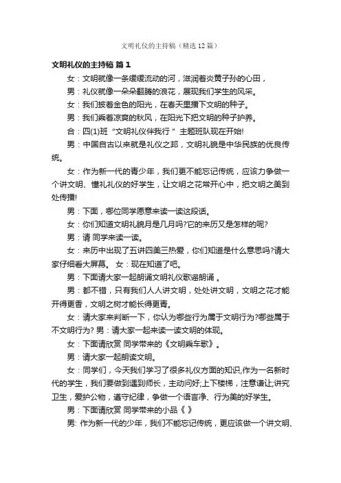 文明礼仪的主持稿（精选12篇）