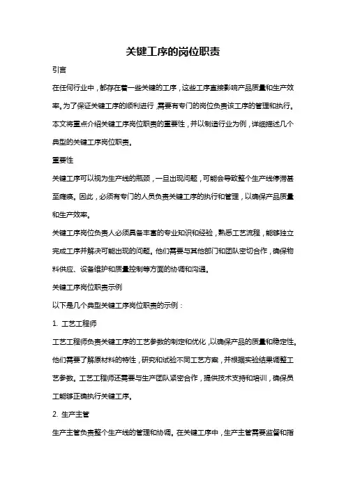 关键工序的岗位职责