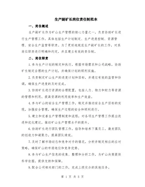 生产副矿长岗位责任制范本（2篇）
