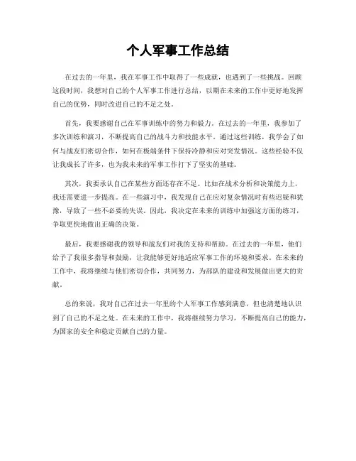 个人军事工作总结