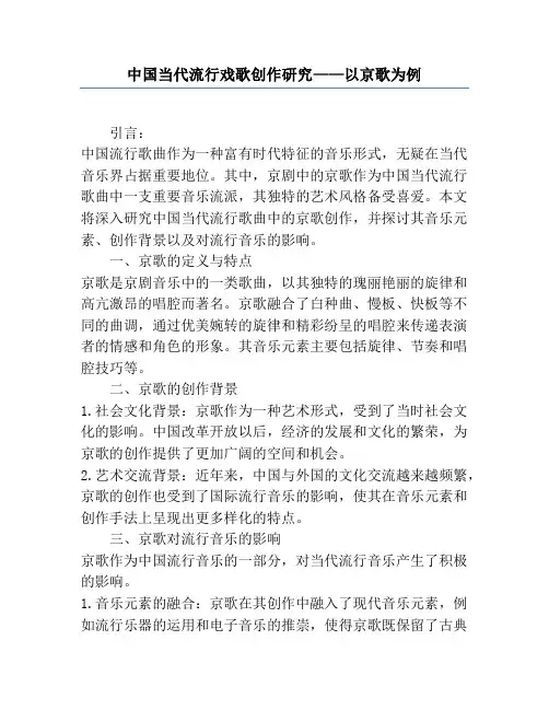 中国当代流行戏歌创作研究——以京歌为例