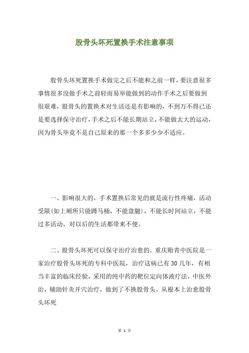 股骨头坏死置换手术注意事项