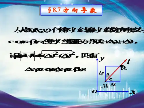 高等数学§8.7方向导数