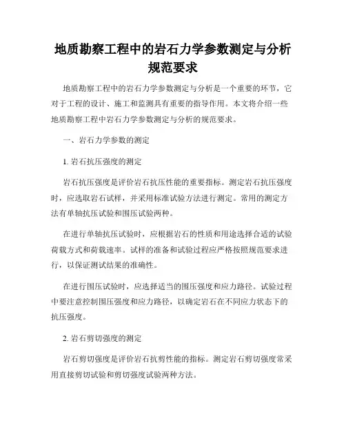 地质勘察工程中的岩石力学参数测定与分析规范要求