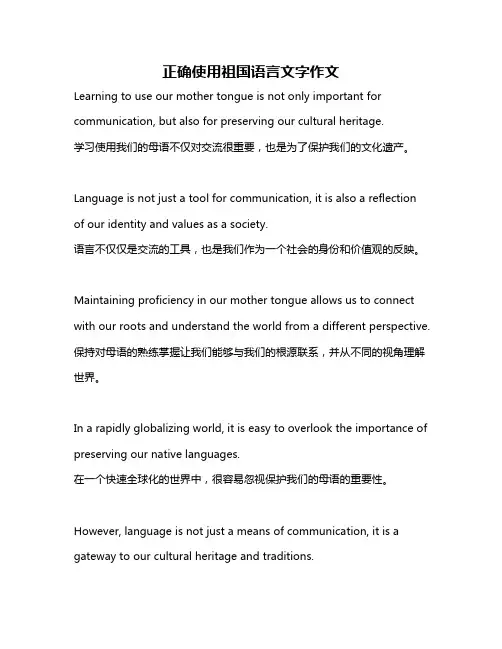 正确使用祖国语言文字作文