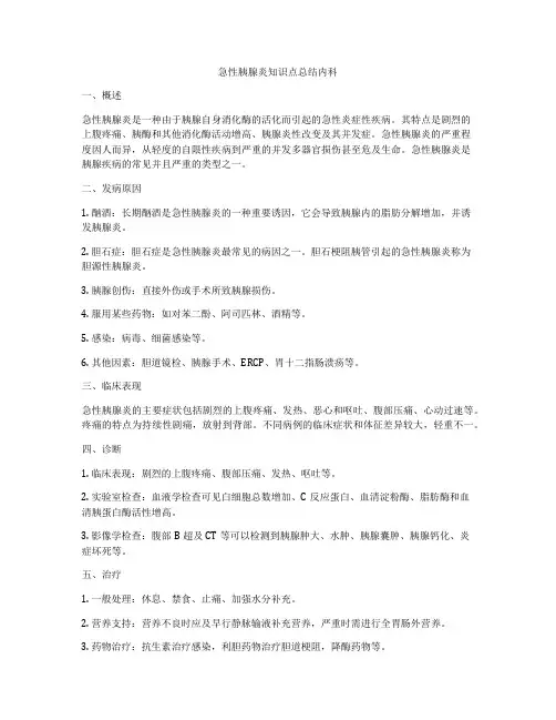 急性胰腺炎知识点总结内科