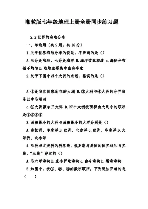 湘教版七年级地理上册全册同步练习题.