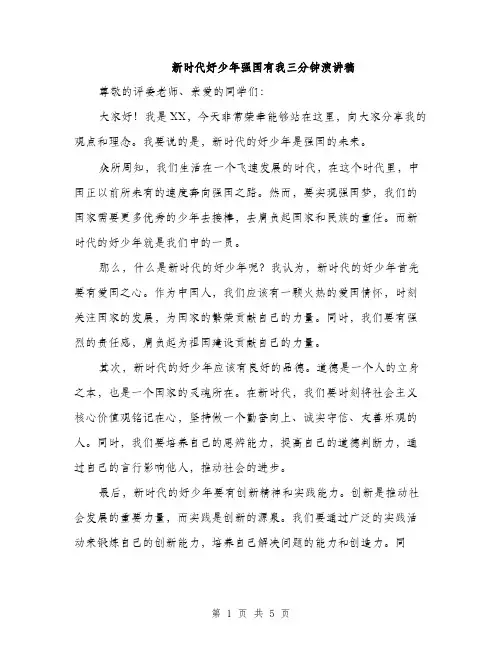 新时代好少年强国有我三分钟演讲稿（3篇）