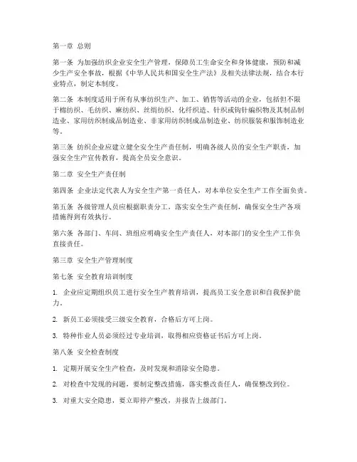 纺织行业安全生产管理制度