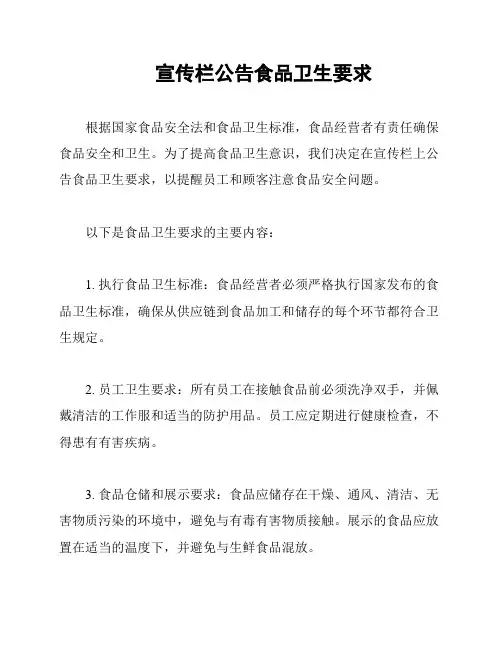 宣传栏公告食品卫生要求