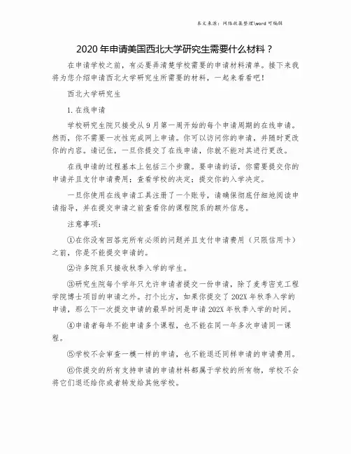 2020年申请美国西北大学研究生需要什么材料？.doc