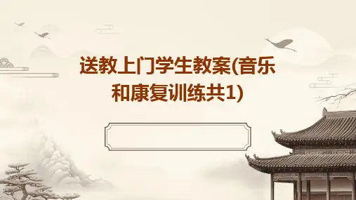 送教上门学生教案(音乐和康复训练共1)