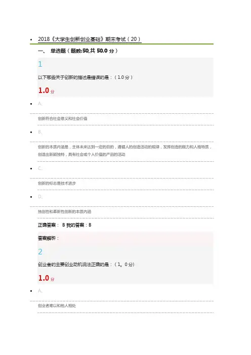 2018创新创业基础慕课期末考试-答-案