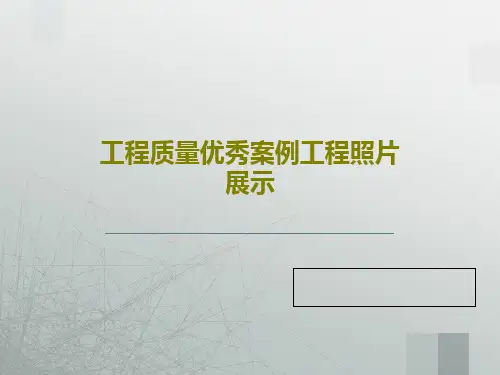 工程质量优秀案例工程照片展示114页PPT