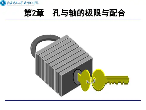 第2章 孔与轴的极限与配合