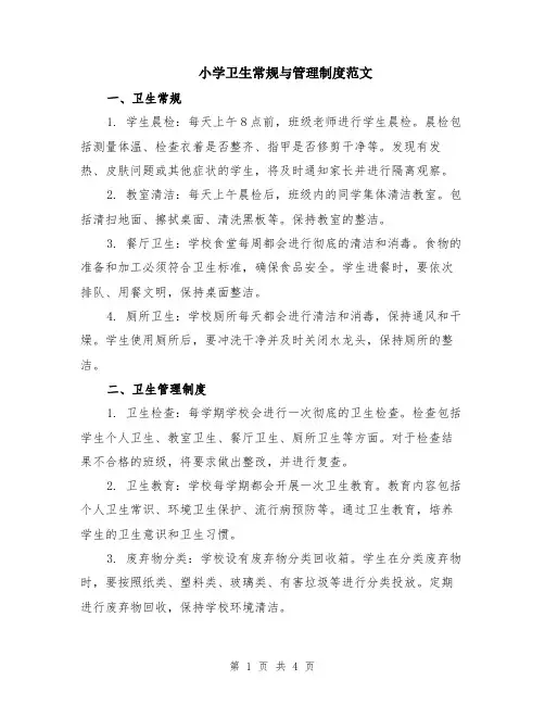 小学卫生常规与管理制度范文（二篇）