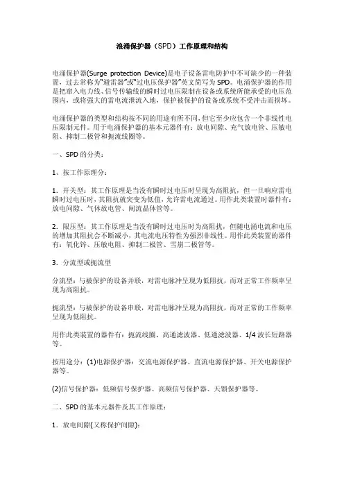 浪涌保护器(SPD)工作原理和结构