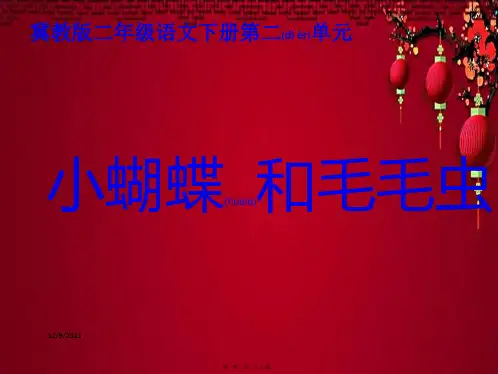 二年级语文下册 小蝴蝶和毛毛虫课件