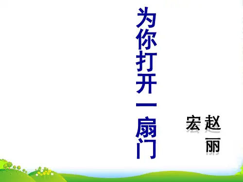 新苏教版七年级语文上册《为你打开一扇门》课件21张