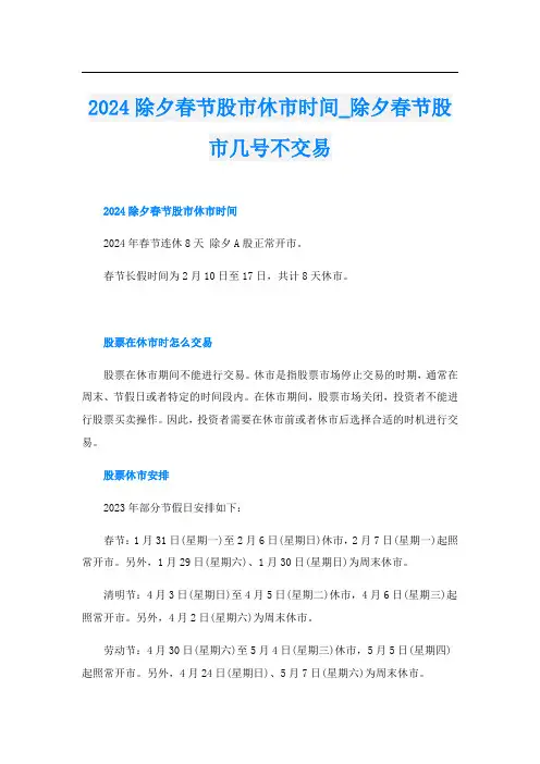 2024除夕春节股市休市时间_除夕春节股市几号不交易