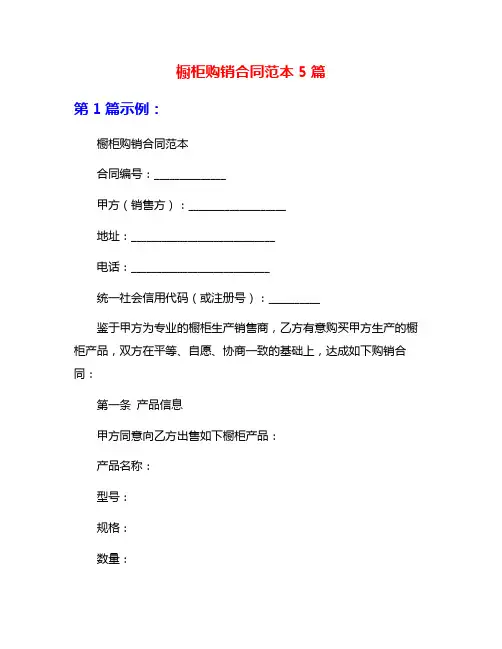 橱柜购销合同范本5篇