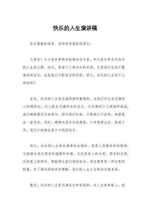 快乐的人生演讲稿