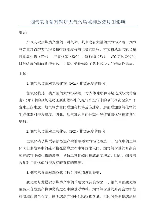 烟气氧含量对锅炉大气污染物排放浓度的影响