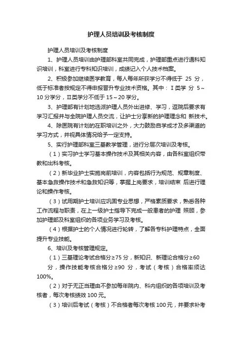 护理人员培训及考核制度