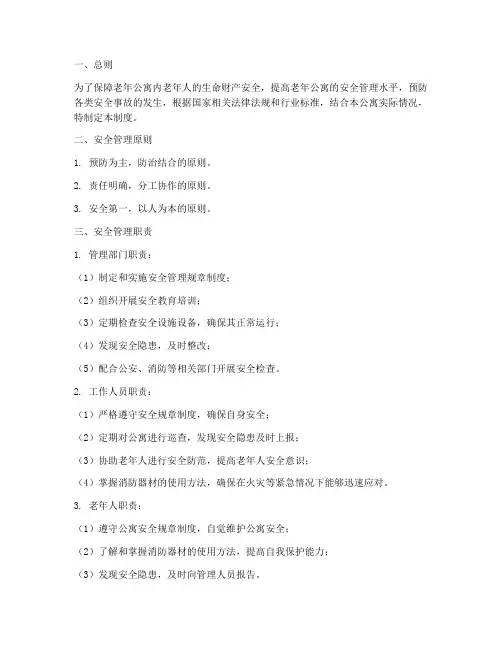 老年公寓安全管理制度