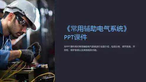 《常用辅助电气系统》课件