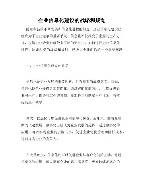企业信息化建设的战略和规划