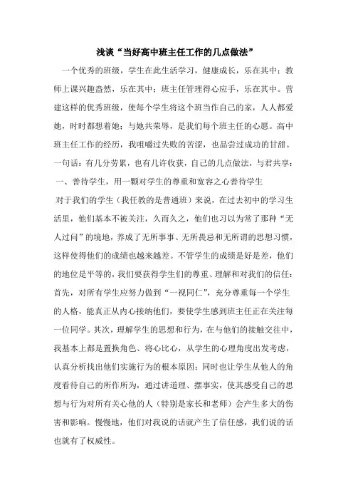 “当好高中班主任工作几点做法”论文
