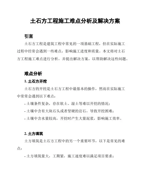 土石方工程施工难点分析及解决方案