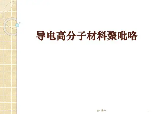 导电高分子材料聚吡咯  ppt课件