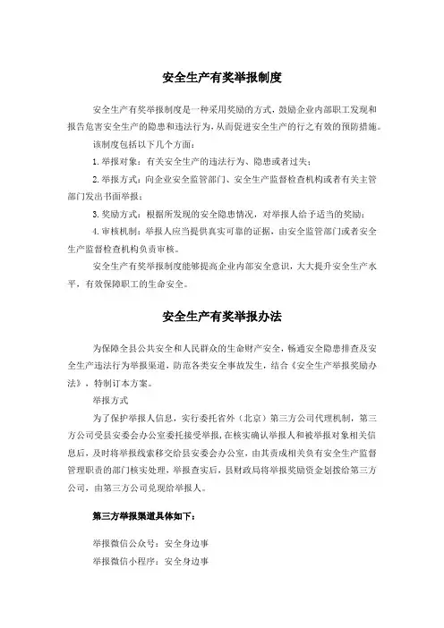 安全生产有奖举报制度