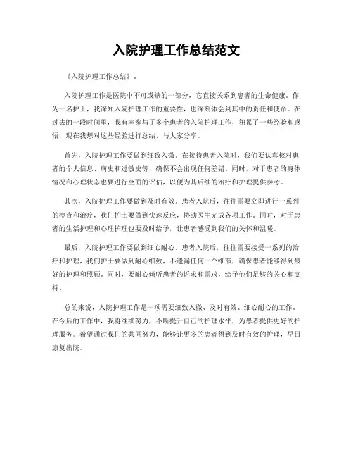 入院护理工作总结范文