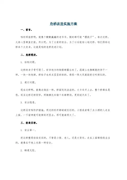 危桥改造实施方案