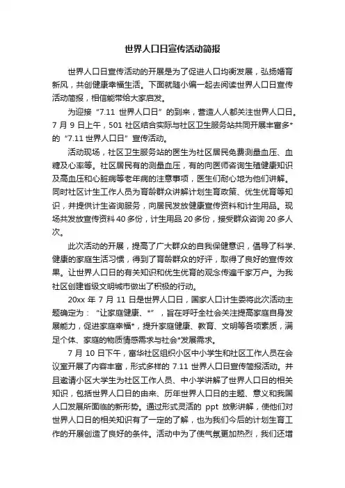 世界人口日宣传活动简报